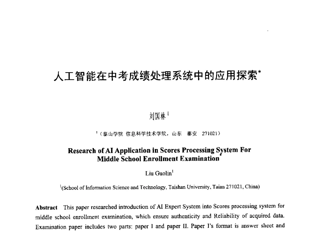 人工智能在中考成绩处理系统中的应用探索 - 第六届智能CAD与数字娱乐学术会议