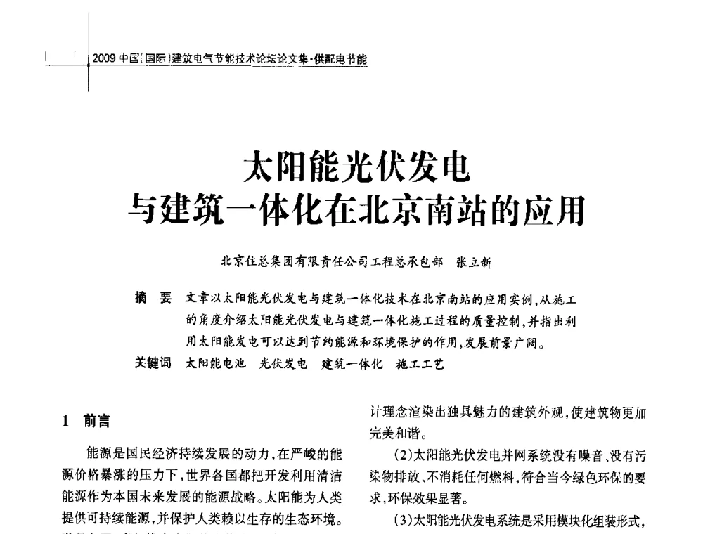 太阳能光伏发电与建筑一体化在北京南站的应用 - 2009中国(国际)建筑电气节能技术论坛