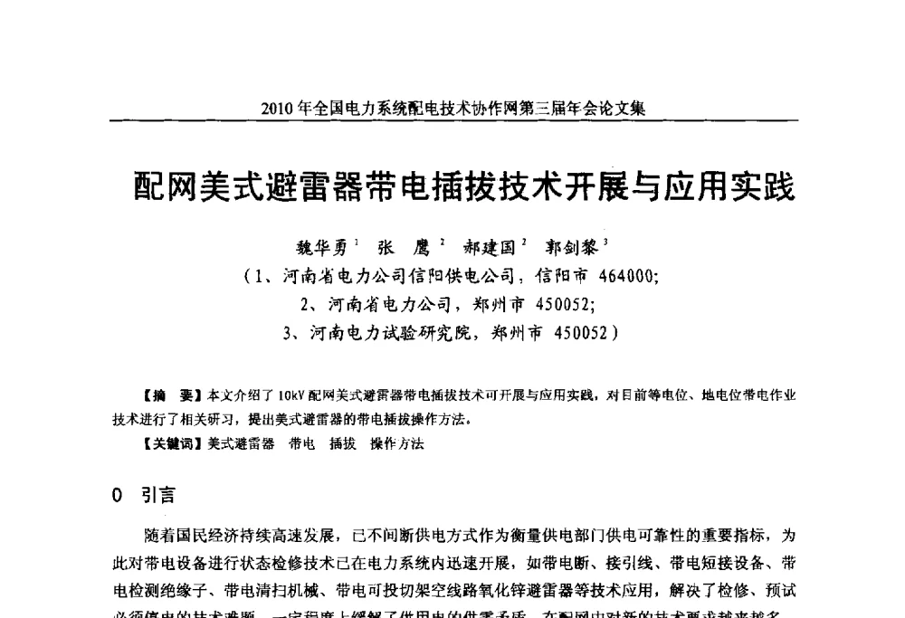 配网美式避雷器带电插拔技术开展与应用实践 - 2010年全国电力系统配电技术协作网第三届年会
