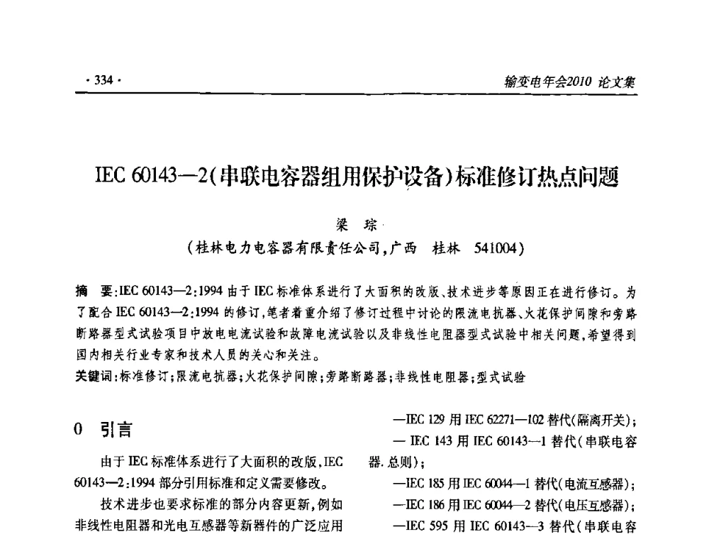IEC 60143—2(串联电容器组用保护设备)标准修订热点问题 - 2010输变电年会