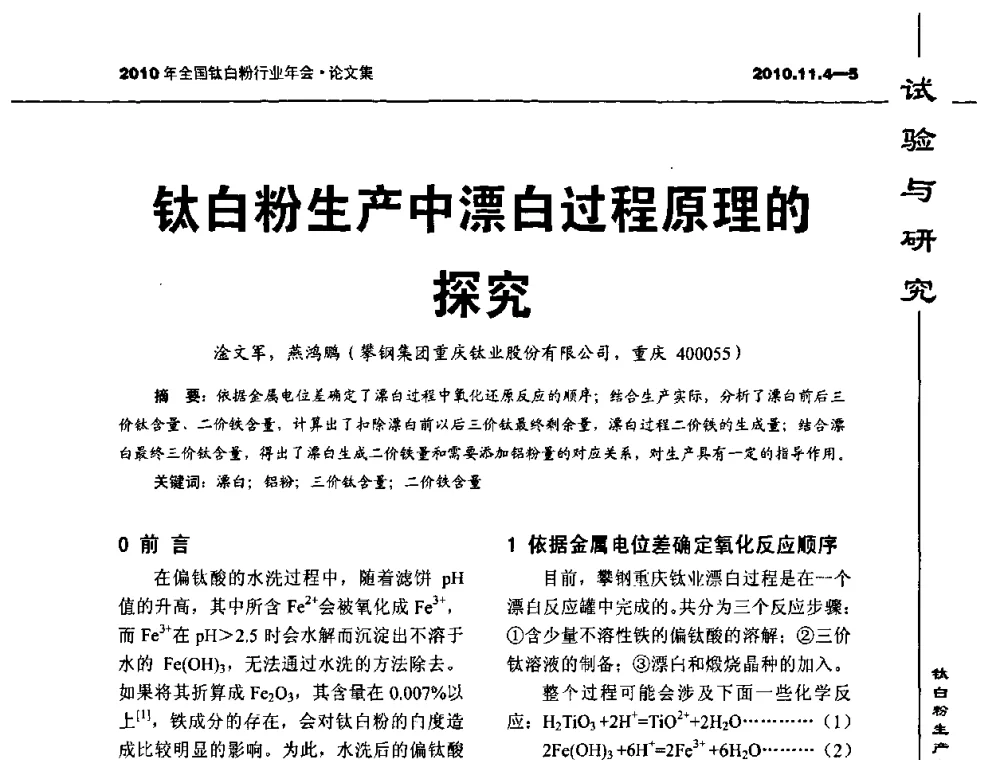 钛白粉生产中漂白过程原理的探究 - 2010年全国钛白粉行业年会