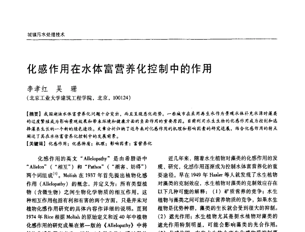化感作用在水体富营养化控制中的作用 - 第四届中国城镇水务发展国际研讨会暨中国城镇供水排水协会2009年年会