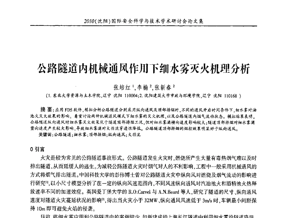 公路隧道内机械通风作用下细水雾灭火机理分析 - 2010(沈阳)国际安全科学与技术学术研讨会