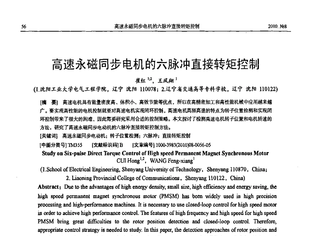高速永磁同步电机的六脉冲直接转矩控制 - 中国电机工程学会大电机专业委员会2010年年会