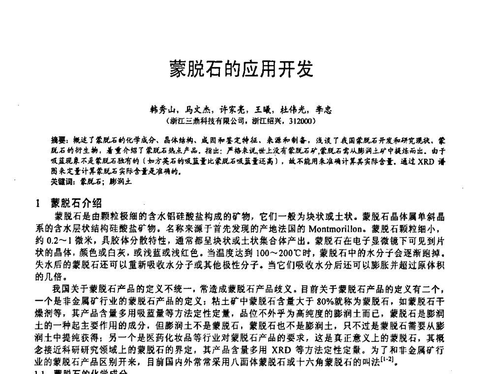 蒙脱石的应用开发 - 第五届中国白色工业矿物技术与市场交流大会