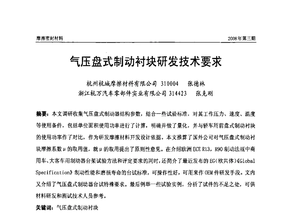 气压盘式制动衬块研发技术要求 - 第十届（天津）国际摩擦密封材料技术交流暨产品展示会及首届国际汽车摩托车零部件专利新产品技术交流暨展示会