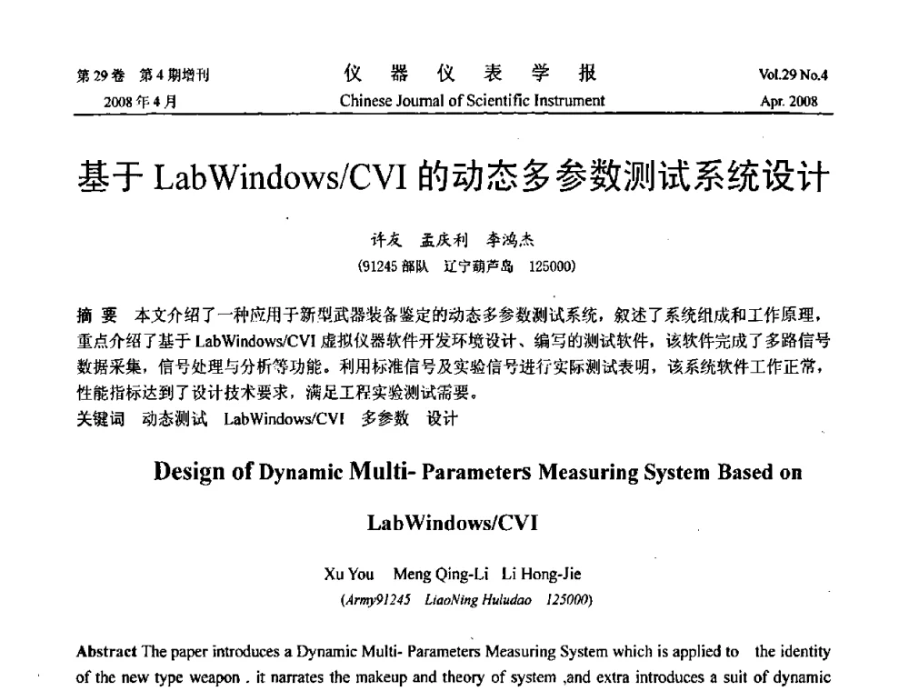 基于LabWindows_CVI的动态多参数测试系统设计 - 第19届中国过程控制会议