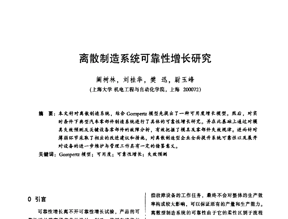 离散制造系统可靠性增长研究 - 2010年全国机械行业可靠性技术学术交流会暨第四届可靠性工程分会第二次全体委员大会