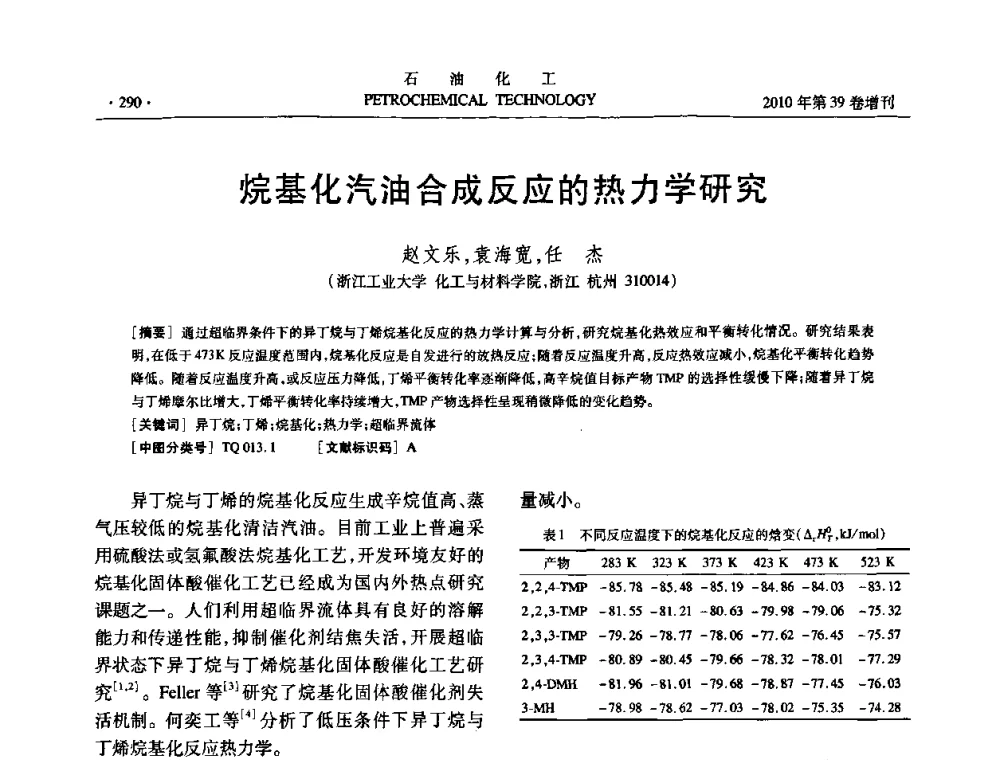 烷基化汽油合成反应的热力学研究 - 中国化工学会2010年石油化工学术年会