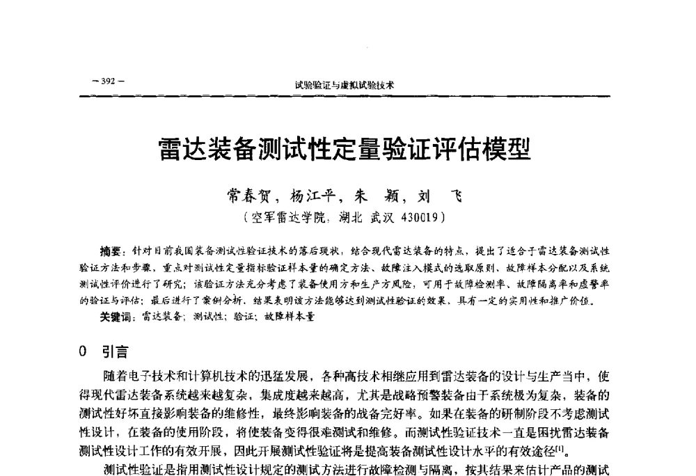 雷达装备测试性定量验证评估模型 - 第三届国防科技工业试验与测试技术发展战略高层论坛