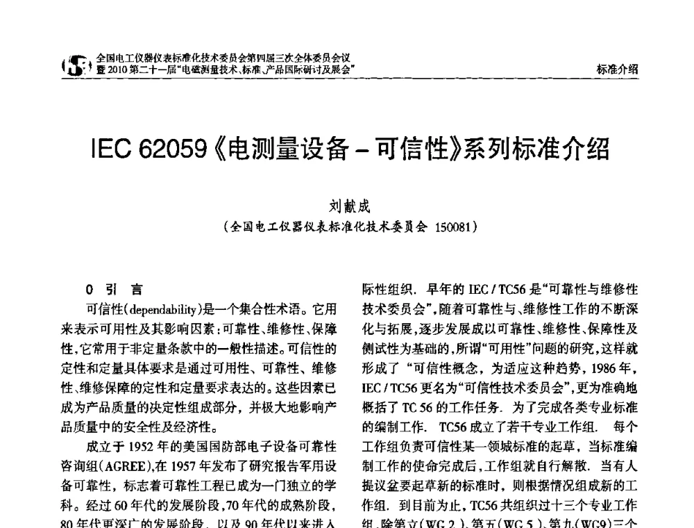 IEC 62059《电测量设备-可信性》系列标准介绍 - 2010中国·北京全国电工仪器仪表标准化技术委员会第四届三次全体委员会议暨2010第二十一届“电磁测量技术、标准、产品国际研讨及展会”