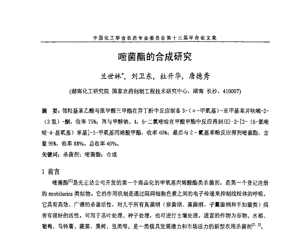 嘧菌酯的合成研究 - 中国化工学会农药专业委员会第十三届年会