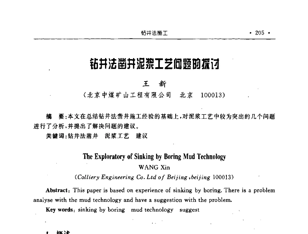 钻井法凿井泥浆工艺问题的探讨 - 2008全国矿山建设学术会议