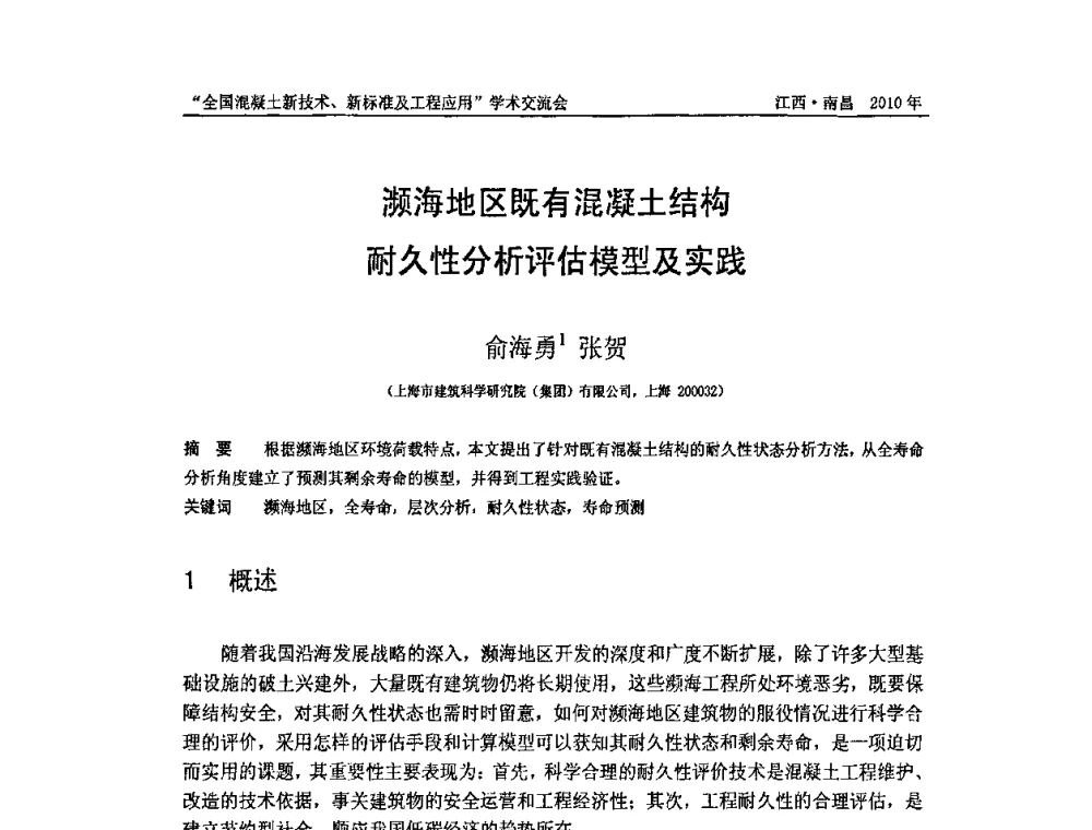 濒海地区既有混凝土结构耐久性分析评估模型及实践 - 全国混凝土新技术、新标准及工程应用学术交流会暨混凝土质量委员会和建筑材料测试技术委员会2010年年会