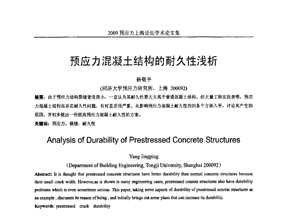 预应力混凝土结构的耐久性浅析 - 2009预应力上海论坛