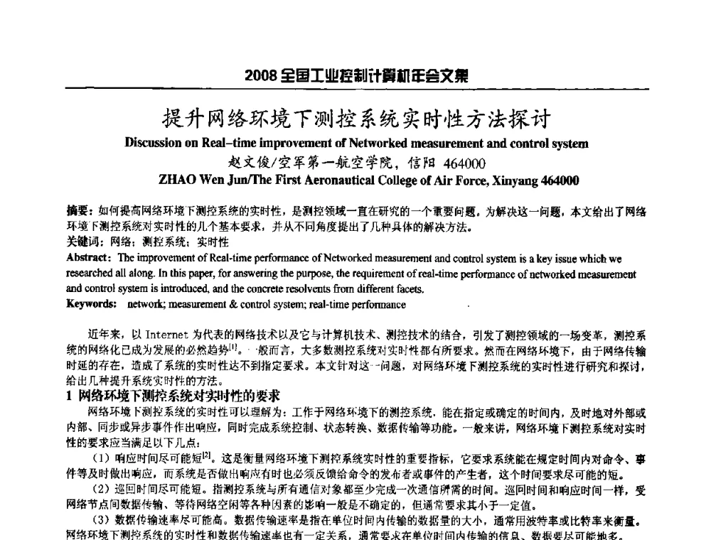 提升网络环境下测控系统实时性方法探讨 - 2008年全国工业控制计算机年会