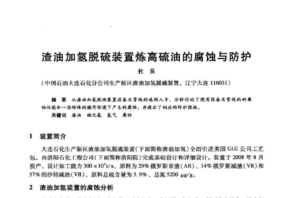 渣油加氢脱硫装置炼高硫油的腐蚀与防护 - 2009年中国石油炼制技术大会