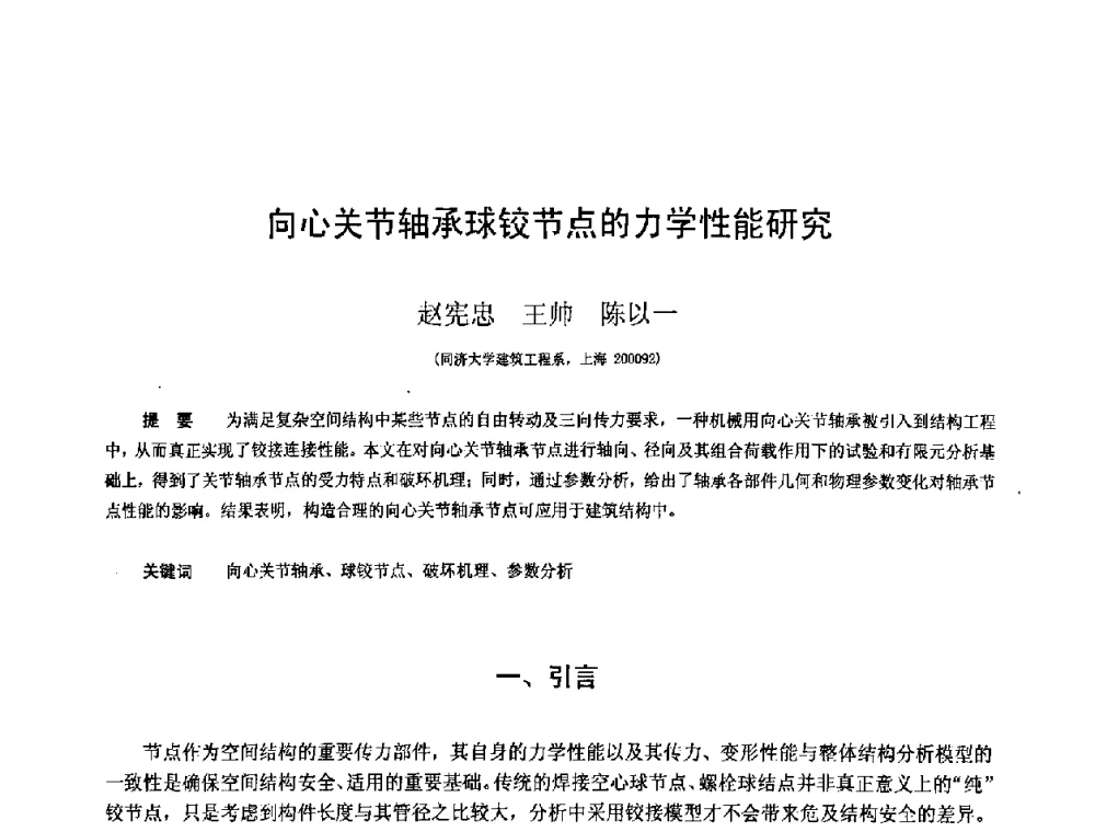 向心关节轴承球铰节点的力学性能研究 - 第十二届空间结构学术会议
