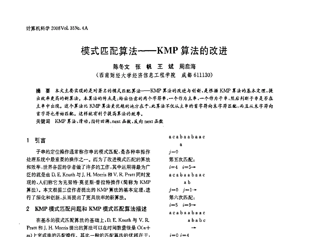 模式匹配算法——KMP算法的改进 - 2008年中国信息技术与应用学术论坛