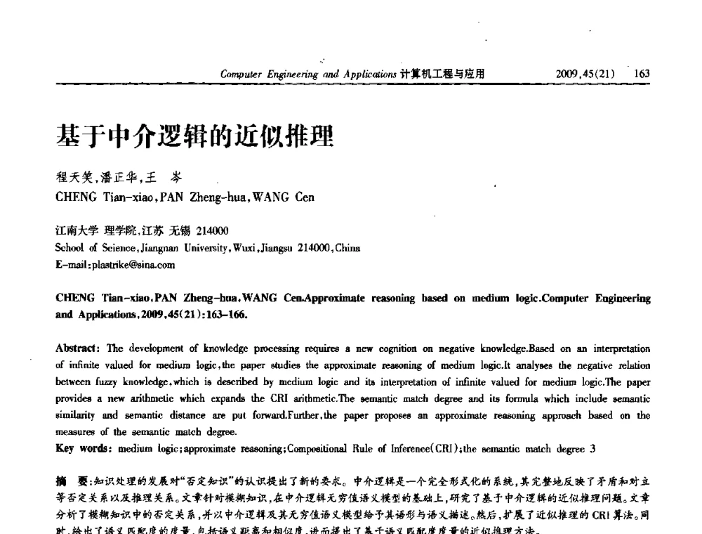 基于中介逻辑的近似推理 - 2009年全国理论计算机科学学术年会