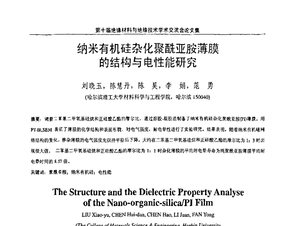 纳米有机硅杂化聚酰亚胺薄膜的结构与电性能研究 - 第十届绝缘材料与绝缘技术学术会议