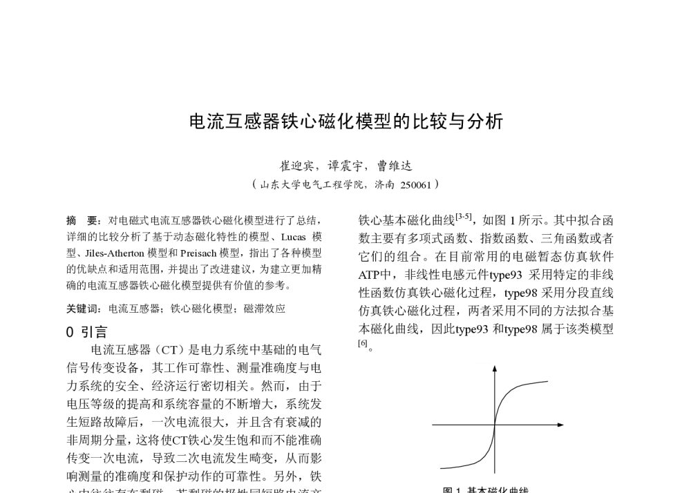 电流互感器铁心磁化模型的比较与分析 - 中国高等学校电力系统及其自动化专业第二十六届学术年会暨中国电机工程学会电力系统专业委员会2010年年会