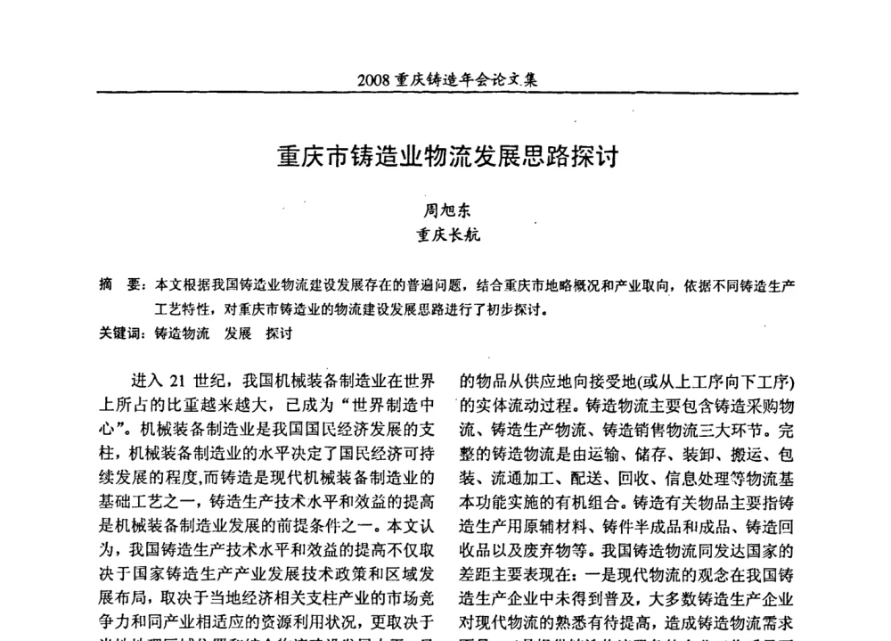 重庆市铸造业物流发展思路探讨 - 2008重庆市铸造年会、CMPI2008港台沪粤苏浙渝暨中西部压铸合作高峰论坛