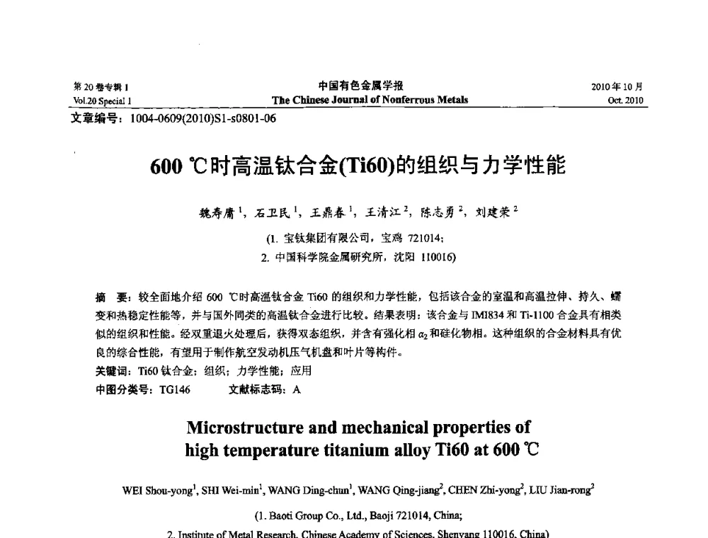 600C时高温钛合金(Ti60)的组织与力学性能 - 第十四届全国钛及钛合金学术交流会