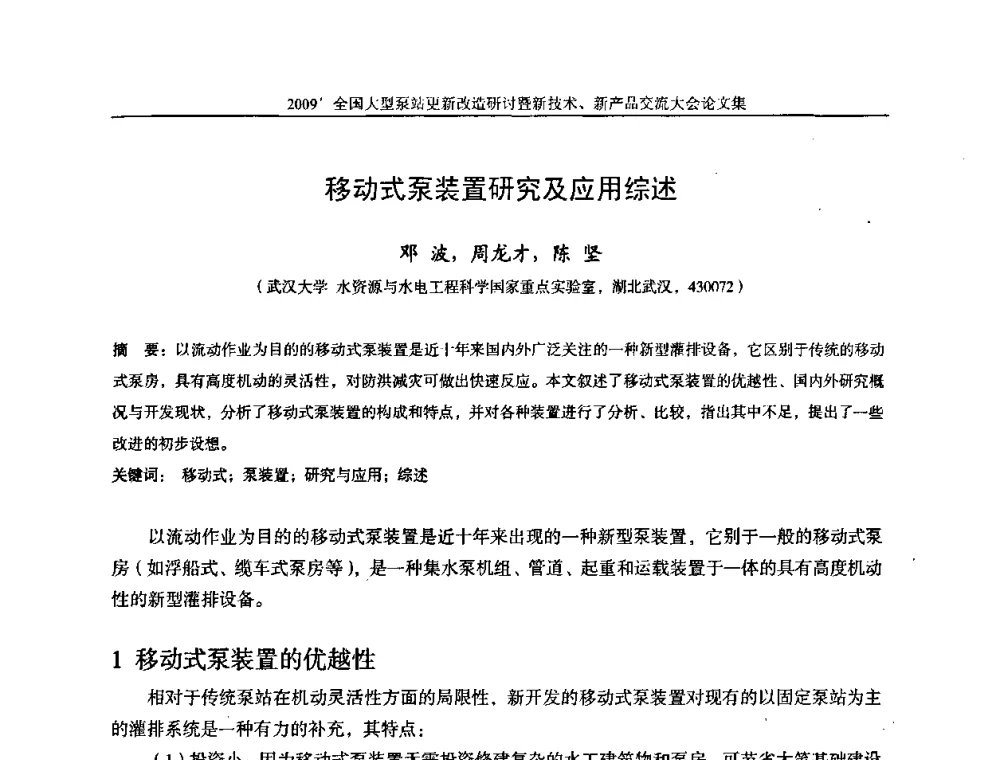 移动式泵装置研究及应用综述 - 2009全国大型泵站更新改造研讨暨新技术、新产品交流大会