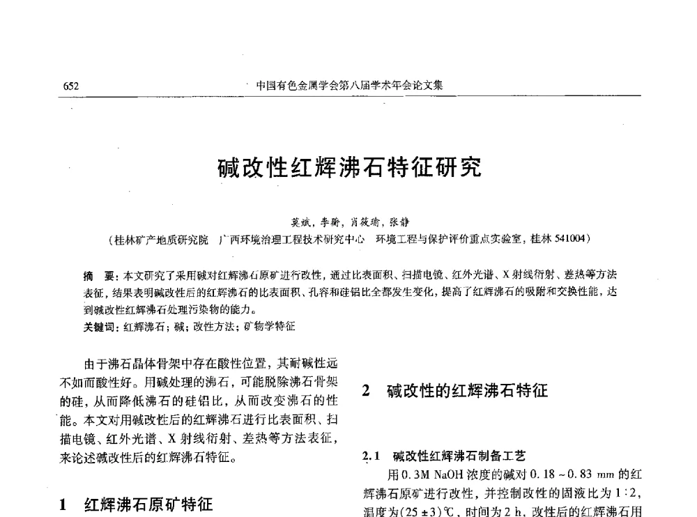 碱改性红辉沸石特征研究 - 中国有色金属学会第八届学术年会