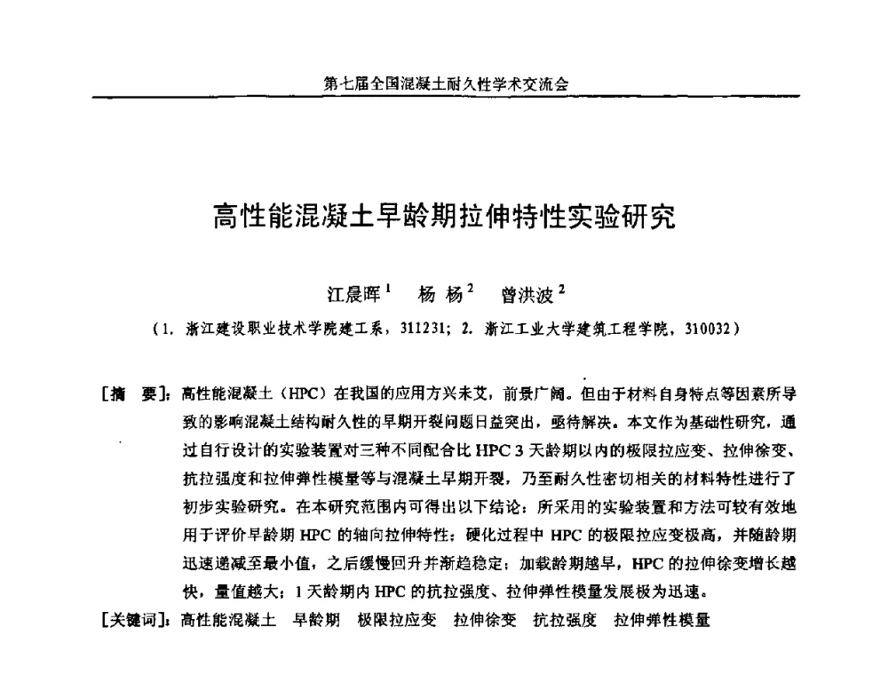 高性能混凝土早龄期拉伸特性实验研究 - 第七届全国混凝土耐久性学术交流会