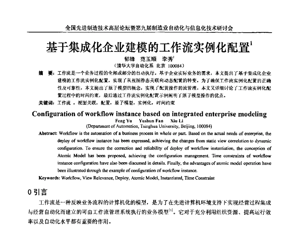 基于集成化企业建模的工作流实例化配置 - 全国先进制造技术高层论坛暨第九届制造业自动化与信息化技术研讨会