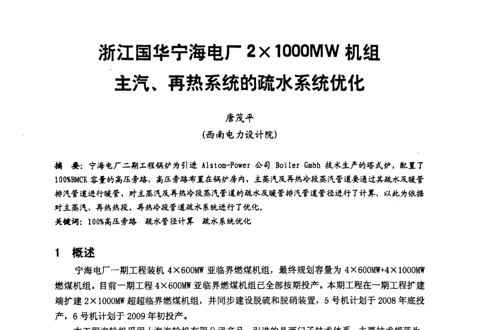 浙江国华宁海电厂21000MW机组主汽、再热系统的疏水系统优化 - 第二届全国火力发电厂汽轮机专业技术交流研讨会