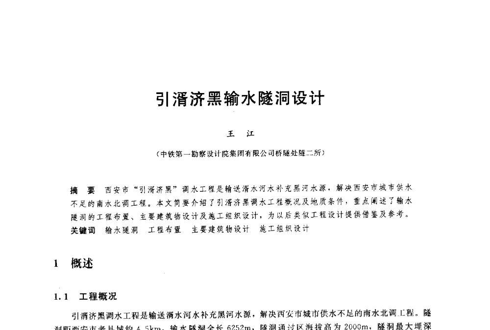 引湑济黑输水隧洞设计 - 中国水利水电勘测设计协会调水工程应用技术交流会