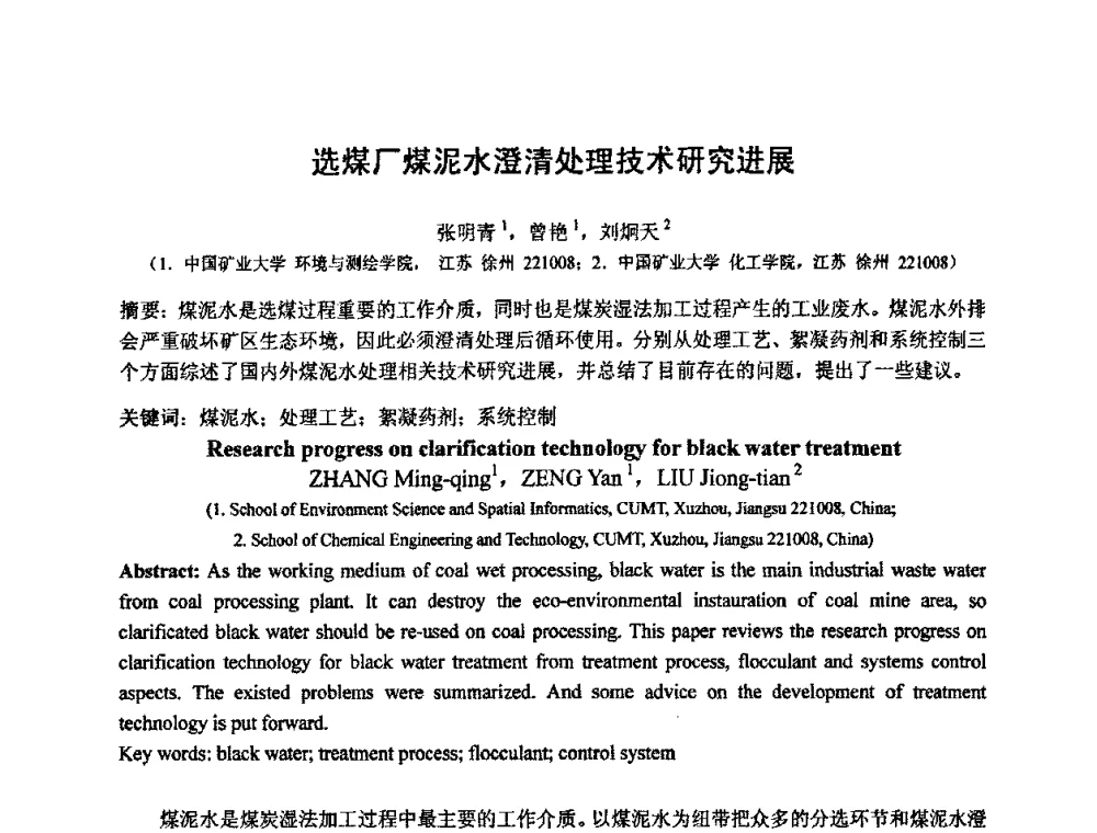 选煤厂煤泥水澄清处理技术研究进展 - 中国煤炭学会环境保护专业委员会2009煤矿节能减排与生态建设论坛