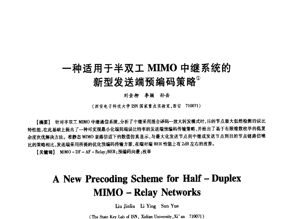 一种适用于半双工MIMO中继系统的新型发送端预编码策略 - 中国电子学会第十七届信息论学术年会