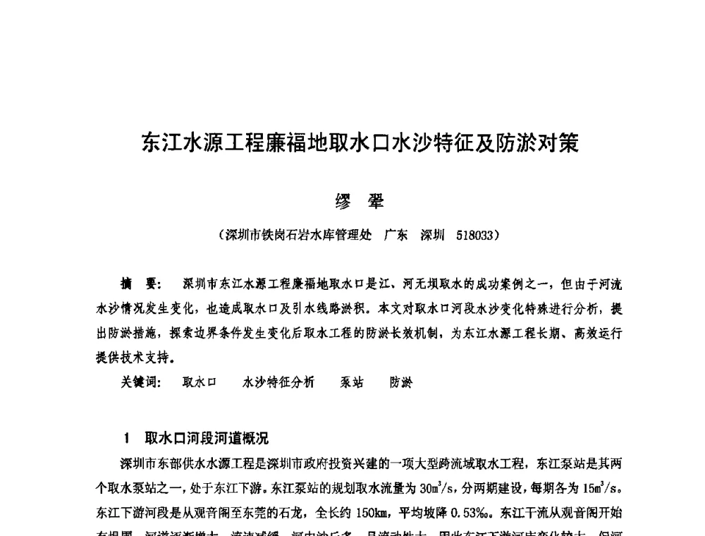 东江水源工程廉福地取水口水沙特征及防淤对策 - 2009年全国城市水利学术研讨会暨工作年会