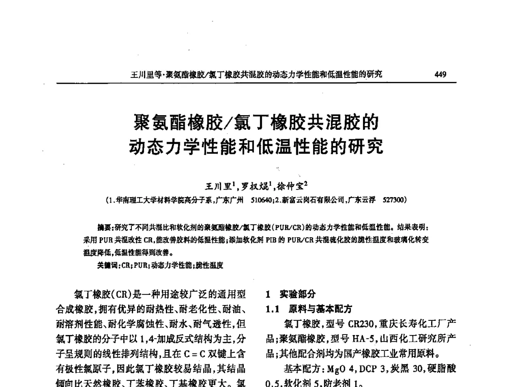 聚氨酯橡胶_氯丁橡胶共混胶的动态力学性能和低温性能的研究 - 第四届全国橡胶行业及相关行业技术与贸易交流会