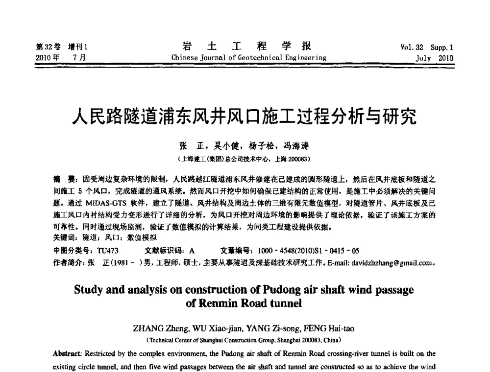人民路隧道浦东风井风口施工过程分析与研究 - 第六届全国基坑工程研讨会