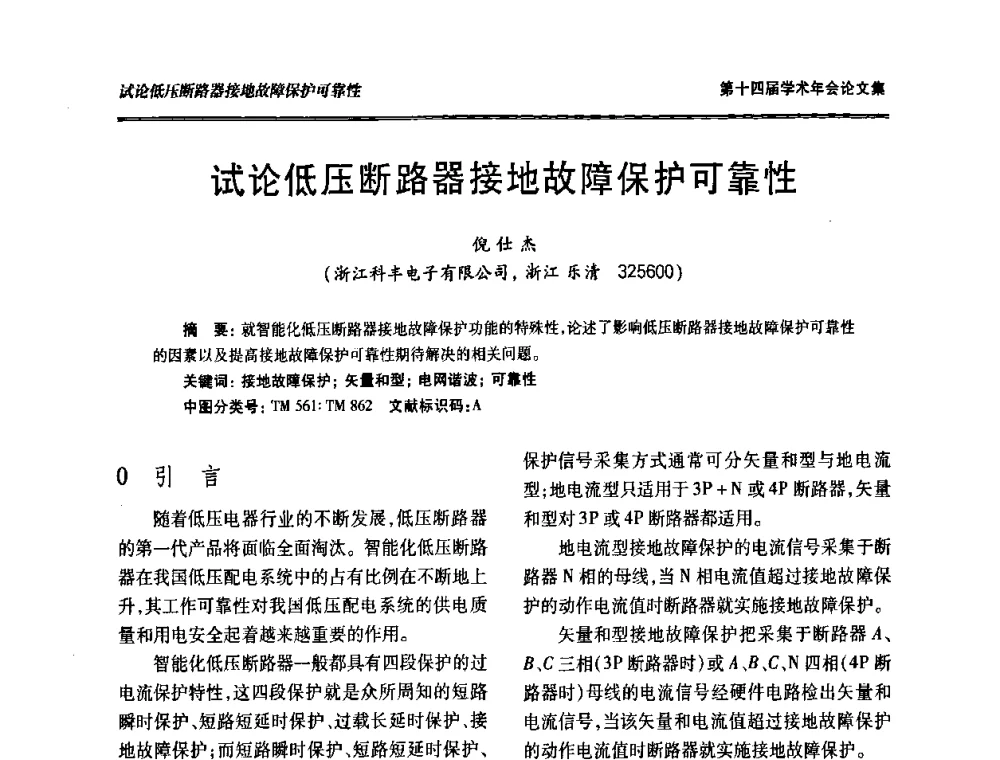 试论低压断路器接地故障保护可靠性 - 中国电工技术学会低压电器专业委员会第十四届学术年会