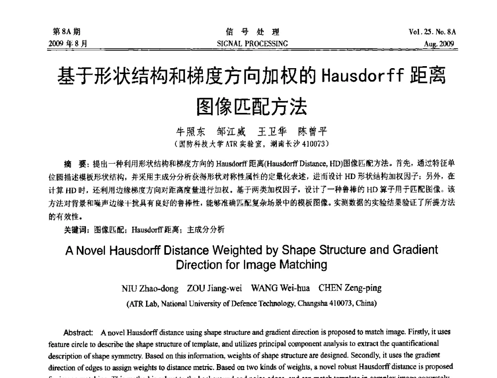 基于形状结构和梯度方向加权的Hausdorff距离图像匹配方法 - 第十四届全国信号处理学术年会