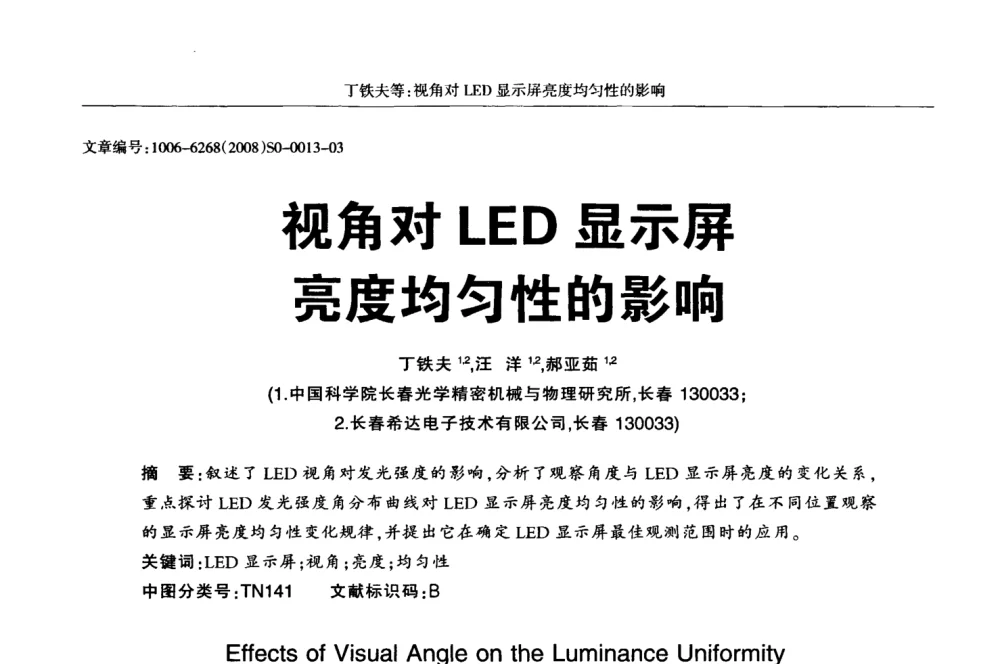 视角对LED显示屏亮度均匀性的影响 - 2008全国LED显示应用技术交流暨产业发展研讨会