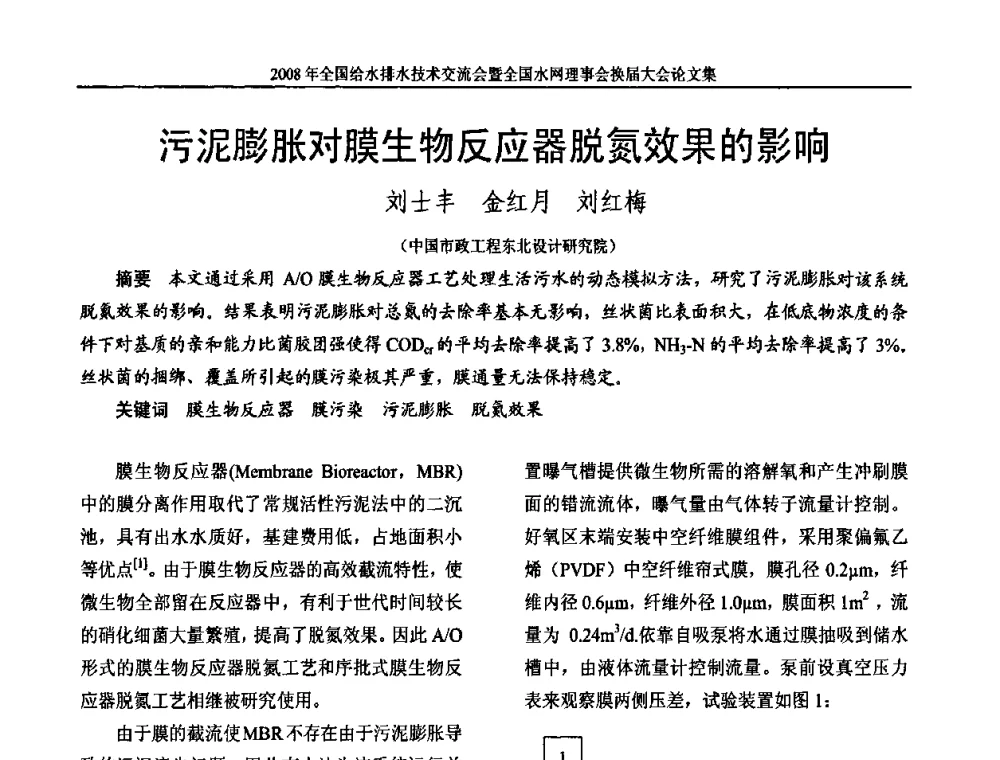 污泥膨胀对膜生物反应器脱氮效果的影响 - 2008年全国给水排水技术交流会暨全国水网理事会换届大会
