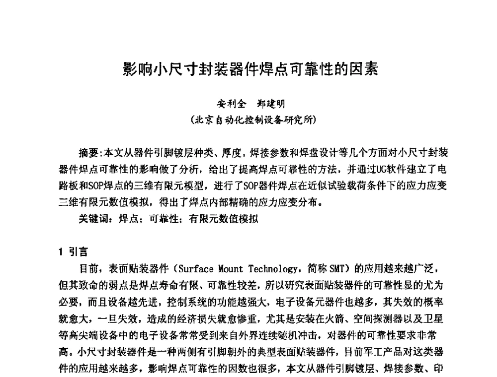 影响小尺寸封装器件焊点可靠性的因素 - 2009中国高端SMT学术会议