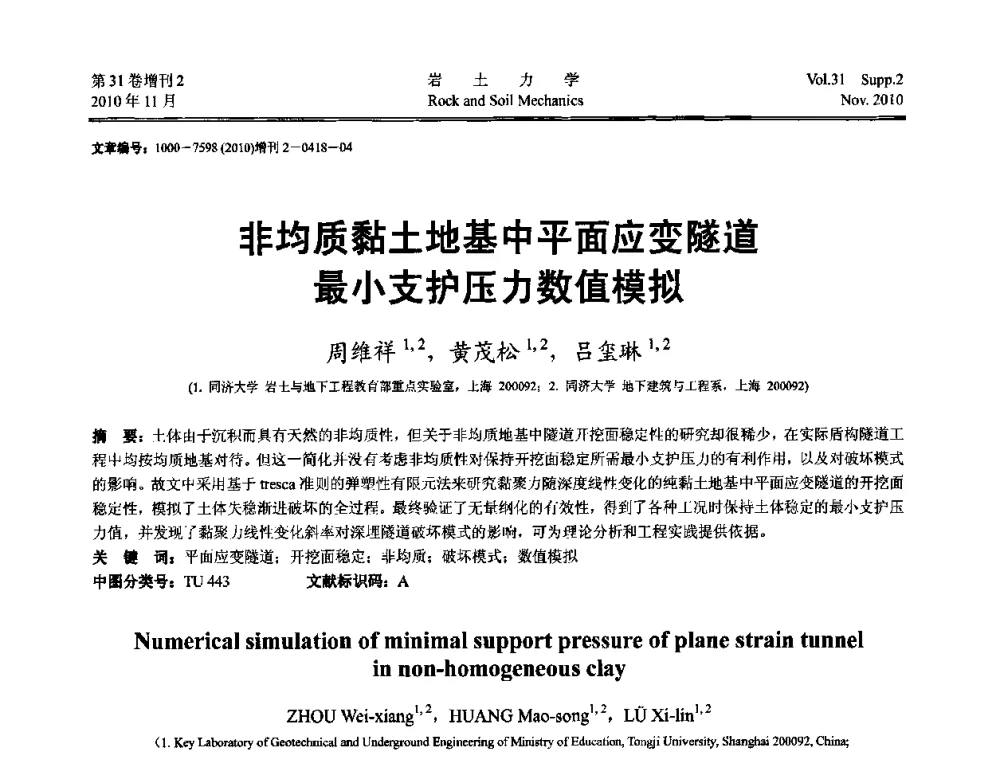 非均质黏土地基中平面应变隧道最小支护压力数值模拟 - 第10届全国岩土力学数值分析与解析方法研讨会