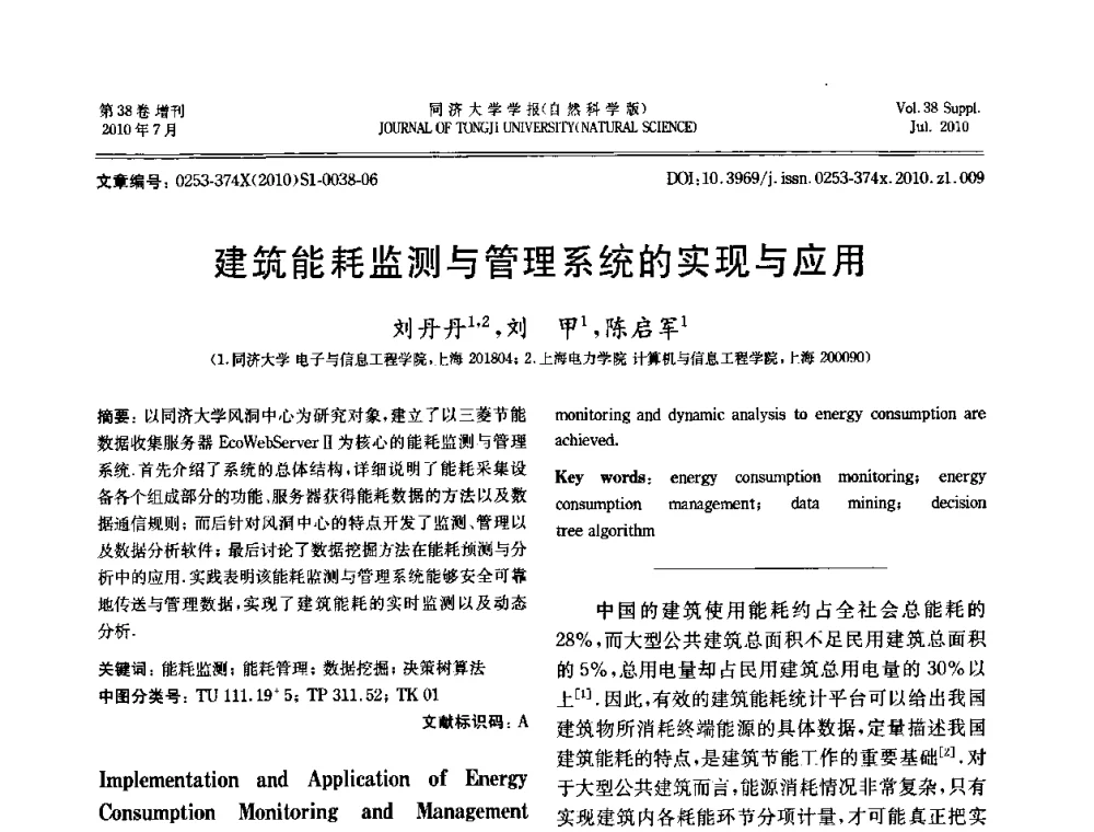 建筑能耗监测与管理系统的实现与应用 - 中国自动化学会第一届集成自动化学术会议