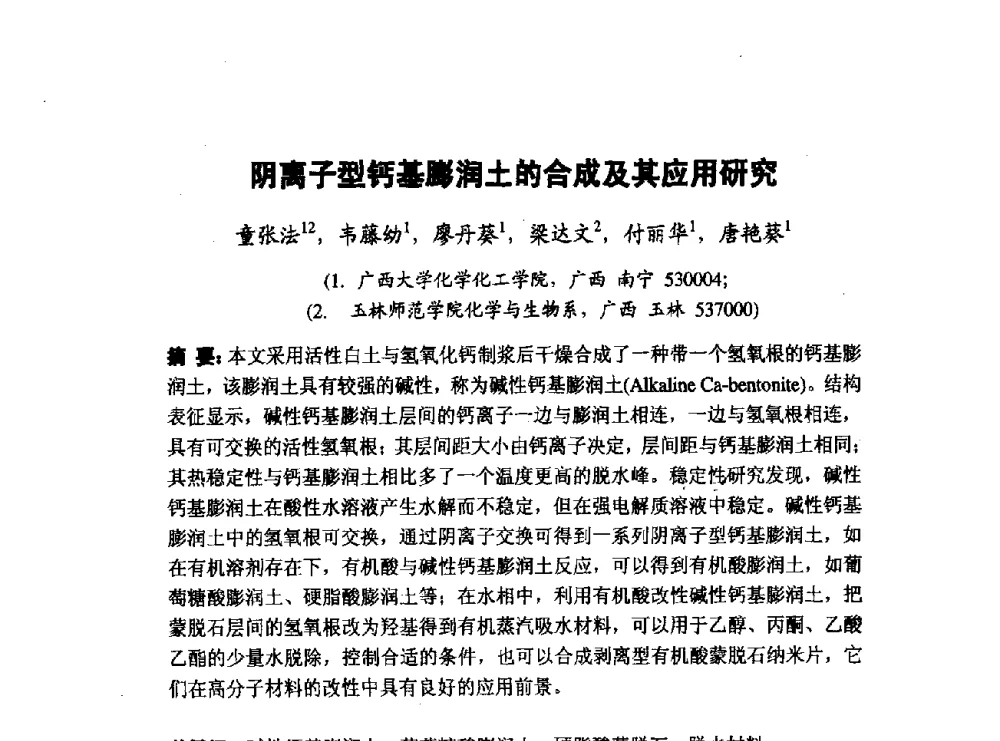 阴离子型钙基膨润土的合成及其应用研究 - 第五届全国化学工程与生物化工年会
