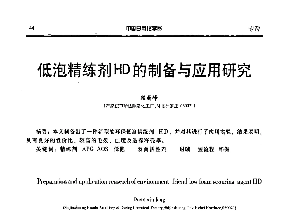 低泡精练剂HD的制备与应用研究 - 中国日化原料及配料开发应用研讨会