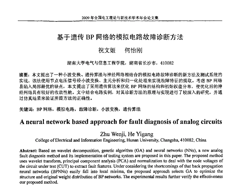 基于遗传BP网络的模拟电路故障诊断方法 - 2009年全国电工理论与新技术年会(CTATEE09)