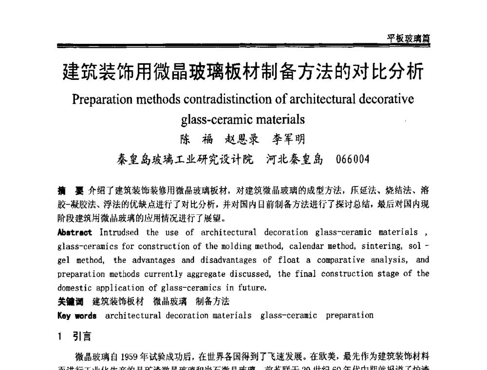 建筑装饰用微晶玻璃板材制备方法的对比分析 - 2009年中国玻璃行业年会暨技术研讨会